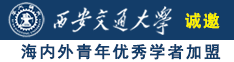 免费看操女操逼诚邀海内外青年优秀学者加盟西安交通大学