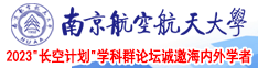 外国大鸡吧猛操多毛馒头肥屄视频南京航空航天大学2023“长空计划”学科群论坛诚邀海内外学者